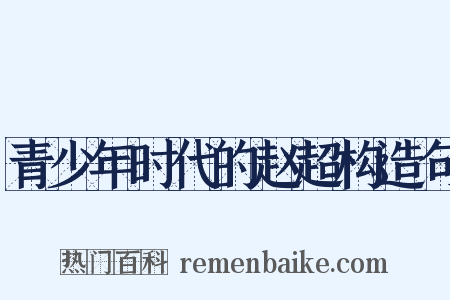 青少年时代的赵超构造句是什么意思的图片